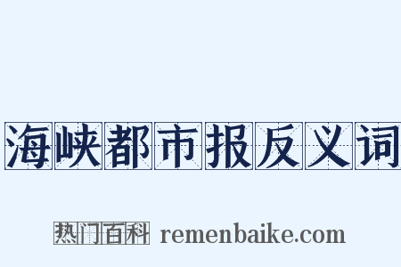 海峡都市报反义词是什么意思的图片